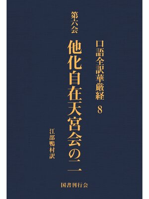 cover image of 口語全訳華厳経: 8 他化自在天宮会の二